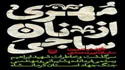 مهری از نان ساجی