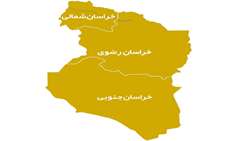 استان خراسان( جنوبی-رضوی- شمالی)