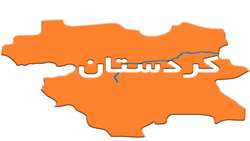 استان کردستان