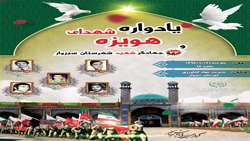 چهلمین یادواره شهدای هویزه در سبزوار برگزار شد