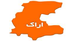 استان مركزی