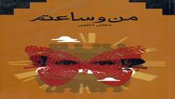 من و ساعتم