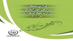 گزارش عملکرد اداره کل امور ایثارگران وزارت جهادکشاورزی- سال 1401