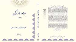 کتاب جهادسازندگی «اداره کل امور ایثارگران»