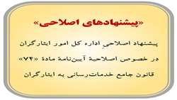 پیشنهاد اصلاحیِ اداره کل امور ایثارگران در خصوص اصلاحیۀ آیین‌نامۀ مادۀ «74» قانون جامع خدمات‌رسانی به ایثارگران