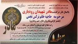 پیام تسلیت مشاور وزیر و مدیرکل امور ایثارگران به مناسبت درگذشت والده بزرگوار شهیدان  رودباری