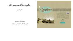 جلوه های بصیرت