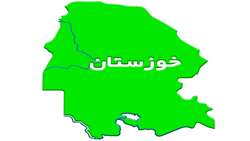 استان خوزستان