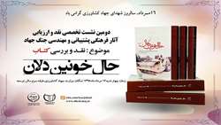 دومین نشست تخصصی نقد و ارزیابی آثار فرهنگی پشتیبانی و مهندسی جنگ جهاد
