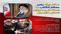 سلام ویژه رهبر معظم انقلاب به استاندار مازندران و مدیران استان