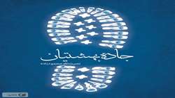 جاده بهشتیان