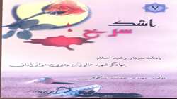 کتاب اشک سرخ