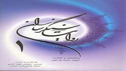 روایت سنگر سازان 1 ( زندگی نامه و خاطرات)