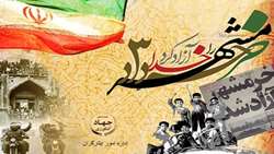 گرامیداشت سالروز آزادسازی خرمشهر«سازمان جهادکشاورزی استان سیستان و بلوچستان»