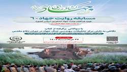 مسابقه « روایت جهاد 6 »