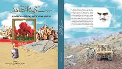 سنگرسازان شاهد «استان یزد»