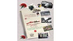 مسابقه عکاسی « ویژه خانواده ایثارگران جهادگر»