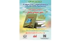 مسابقه کتابخوانی روایت جهاد- 3 ( ویژه همکاران شاغل در ستاد وزارت جهادکشاورزی)