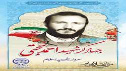 سردار جهادگر شهید احمد حجتی