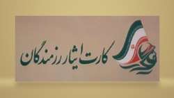 راهنمای تکمیل و ارسال اطلاعات صدور کارت ایثار جهادگران رزمنده ابلاغ شد