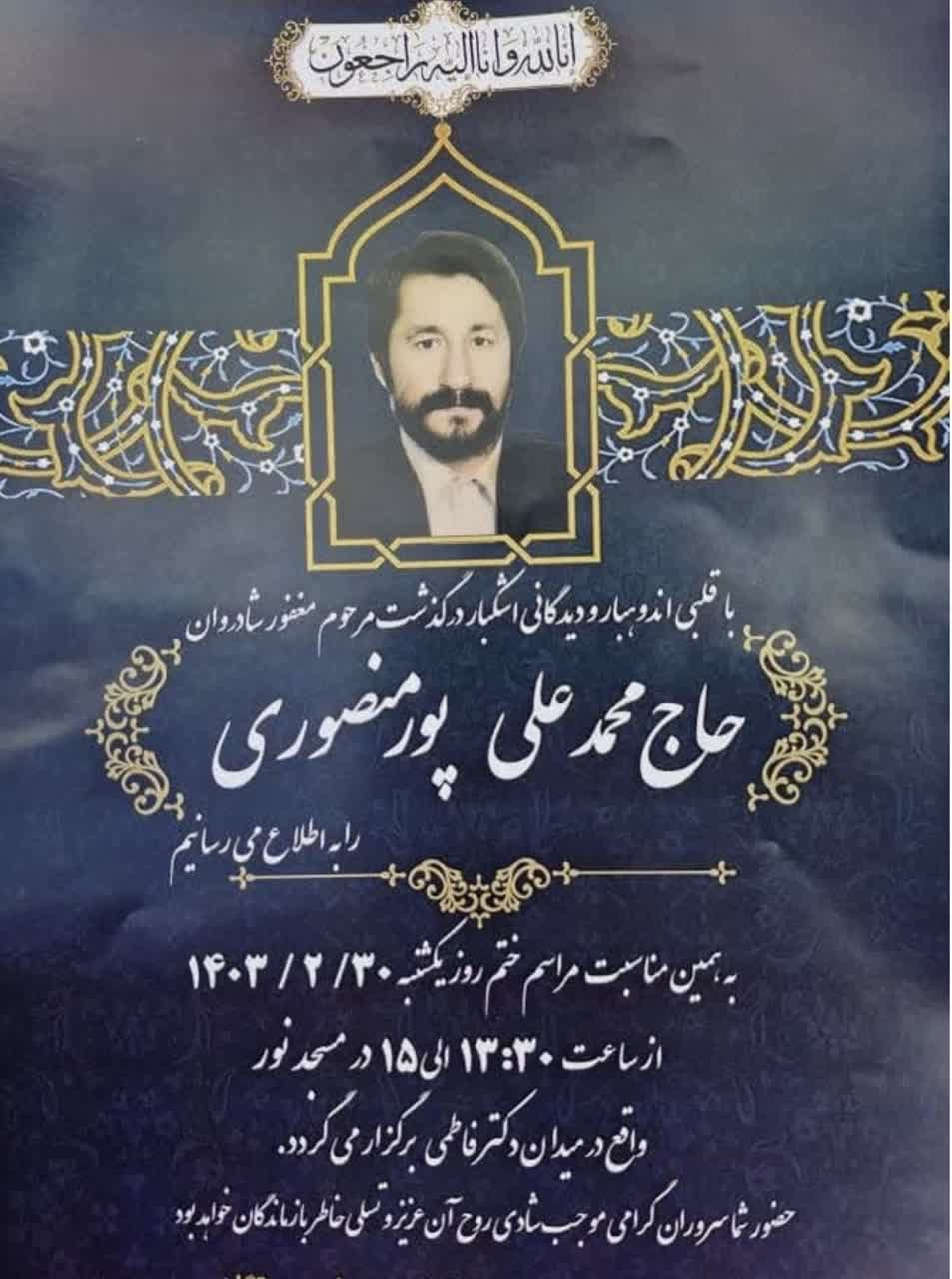 پیام تسلیت نادر تقی زاده سرپرست اداره کل امور ایثارگران وزارت جهاد کشاورزی در پی رحلت شهادت گونه حاج محمدعلی پورمنصوری جانباز جهادگر دوران دفاع مقدس 