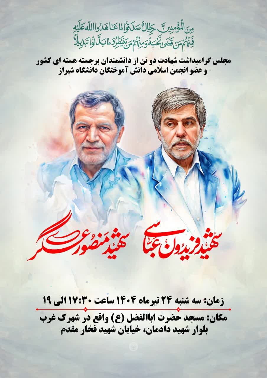 اطلاعیه بزرگداشت شهیدان فریدون عباسی و منصور عسگری