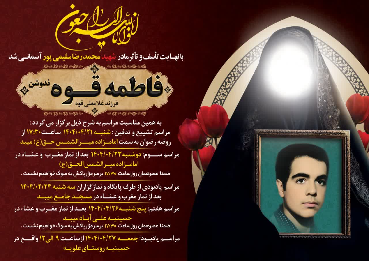 به مناسبت ارتحال مرحومه مغفوره حاجیه خانم فاطمه قوه ندوشنی، مادر گرانقدر شهید والامقام محمدرضا سلیمی‌پور