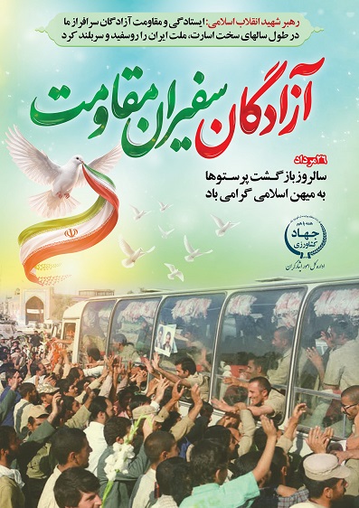 بیست و ششم مرداد، یادآور بازگشت آزادگان به میهن اسلامی و نماد مقاومت و استقامت ملت ایران در برابر فشارهای استکبار جهانی است