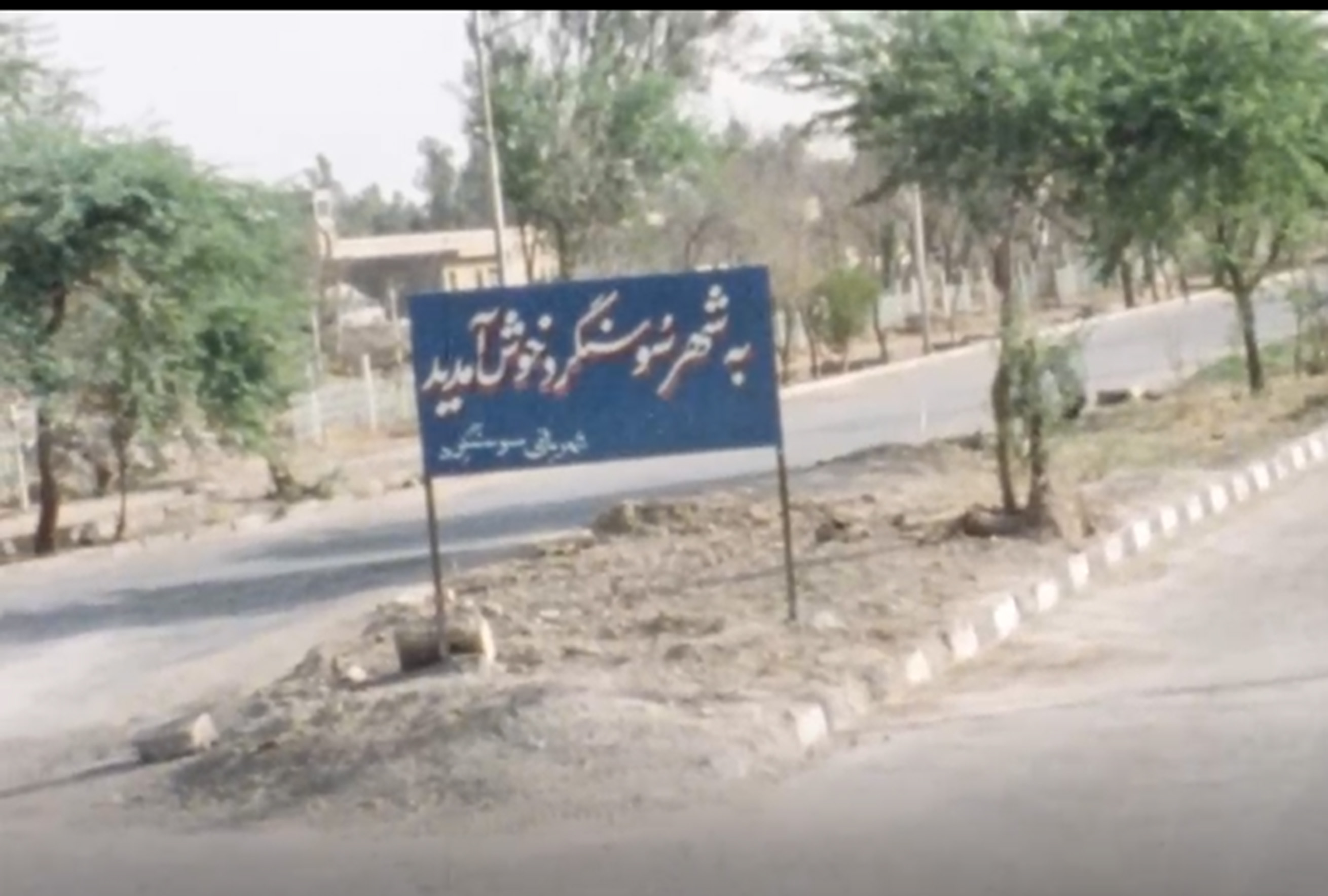 سالروز آزادسازی سوسنگرد