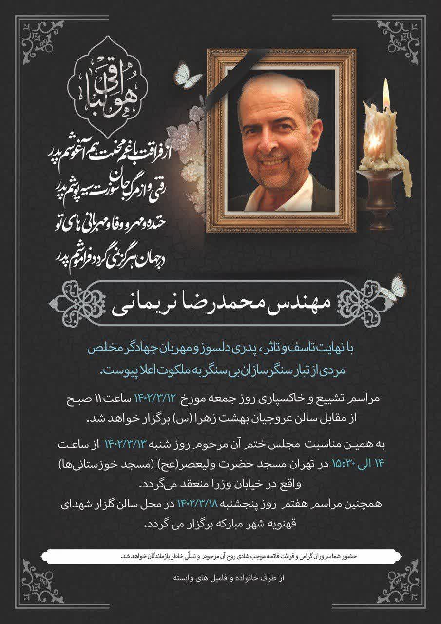 مهندس محمدرضا نریمانی یکی از بااخلاص ترین، دلسوزترین و پرتلاش ترین پیشگامان جهاد سازندگی پس از پشت سر گذاردن دوران دشوار بیماری دعوت حق را لبیک گفت و به دیدار معبودش شتافت.